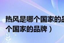 热风是哪个国家的品牌质量怎么样（热风是哪个国家的品牌）