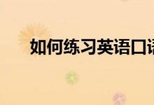 如何练习英语口语（如何练习海豚音）