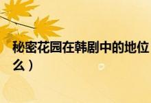 秘密花园在韩剧中的地位（韩剧《秘密花园》的大结局是什么）