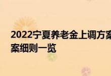 2022宁夏养老金上调方案细则出来了吗 宁夏养老金调整方案细则一览 