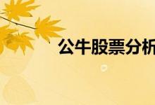公牛股票分析 公牛股票怎么买