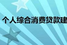 个人综合消费贷款建议（个人综合消费贷款）