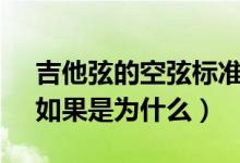 吉他弦的空弦标准音EADGBE是固定的吗（如果是为什么）