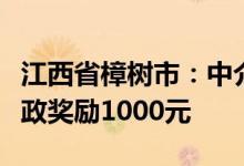 江西省樟树市：中介机构每销售一套商品房财政奖励1000元