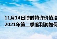 11月14日博时特许价值混合R近三月以来涨了多少（该基金2021年第二季度利润如何）