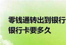 零钱通转出到银行卡需要多久 零钱通转出到银行卡要多久