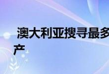  澳大利亚搜寻最多的沿海和乡村地区的房地产 