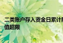 二类账户存入资金日累计限额为 二类账户存入限额元件日取值超限