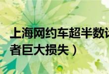 上海网约车超半数计程不精准（可能引起消费者巨大损失）