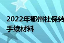 2022年鄂州社保转移流程网上办理 需要哪些手续材料 