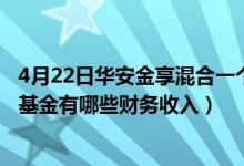 4月22日华安金享混合一个月来涨了多少（2021年第二季度基金有哪些财务收入）
