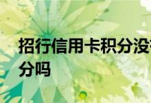 招行信用卡积分没有了吗 招行信用卡没有积分吗