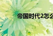 帝国时代2怎么联机（不要平台）