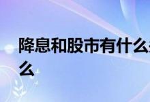 降息和股市有什么关系 降息对股市意味着什么