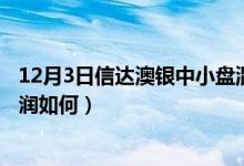 12月3日信达澳银中小盘混合基金怎么样（该基金2020年利润如何）