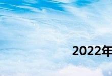 
2022年买房免税吗？ 