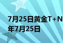 7月25日黄金T+N2价格今天多少一克 2022年7月25日