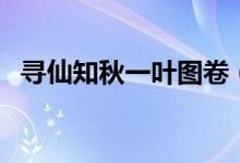 寻仙知秋一叶图卷（寻仙知秋一叶寻心法）