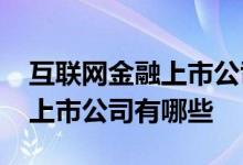 互联网金融上市公司一览2021年互联网金融上市公司有哪些