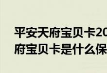 平安天府宝贝卡2019保障内容 平安2020天府宝贝卡是什么保险