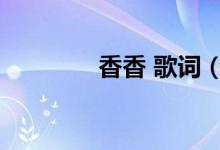 香香 歌词（吟香完整歌词）