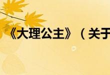 《大理公主》（关于大理公主这部电视剧~）
