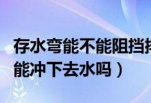 存水弯能不能阻挡排污管臭味（两个防臭弯管能冲下去水吗）