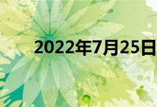 2022年7月25日金店黄金一克多少钱