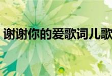 谢谢你的爱歌词儿歌（谢谢你的爱歌词全文）