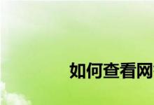 
如何查看网签买房是否成功？ 