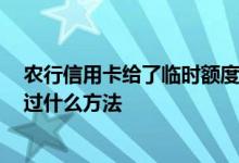 农行信用卡给了临时额度怎么提额 农行信用卡暴力提额 通过什么方法