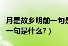 月是故乡明前一句是什么（“月是故乡明”前一句是什么?）