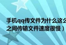 手机qq传文件为什么这么慢（为什么在华为手机qq与电脑之间传输文件速度很慢）