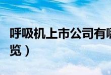 呼吸机上市公司有哪些（相关上市公司龙头一览）