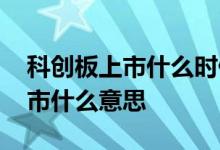 科创板上市什么时候可以融资融券 科创板上市什么意思 