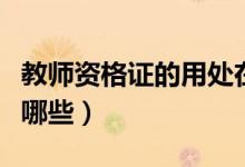 教师资格证的用处在哪（教师资格证的用处有哪些）