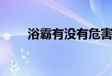 浴霸有没有危害（浴霸有什么危害）