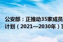 公安部：正推动35家成员单位制定《中国反对拐卖人口行动计划（2021—2030年）实施细则》