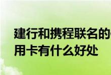 建行和携程联名的信用卡怎么用 建行携程信用卡有什么好处