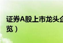 证券A股上市龙头企业有哪些（证券概念股一览）