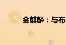 金麒麟：与布雷博设立合资公司