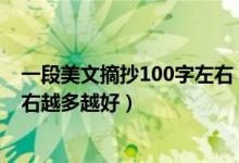 一段美文摘抄100字左右（100字左右的美文摘抄要15段左右越多越好）