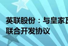 英联股份：与皇家瓦森公司签署锂电池铝塑膜联合开发协议