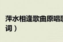 萍水相逢歌曲原唱歌词（萍水相逢的人完整歌词）
