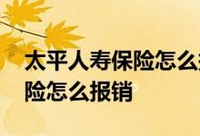太平人寿保险怎么报销 太平洋人寿老年意外险怎么报销