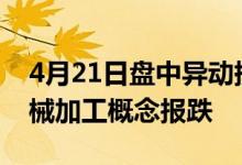 4月21日盘中异动提醒：贵绳股份跌近8%机械加工概念报跌