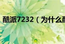 酷派7232（为什么酷派7231有些软件打不）
