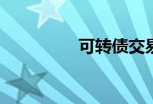 可转债交易规则有哪些？