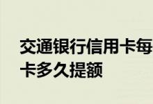 交通银行信用卡每隔多久提额 交通银行信用卡多久提额