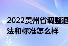 2022贵州省调整退休养老金时间 今年调整方法和标准怎么样 